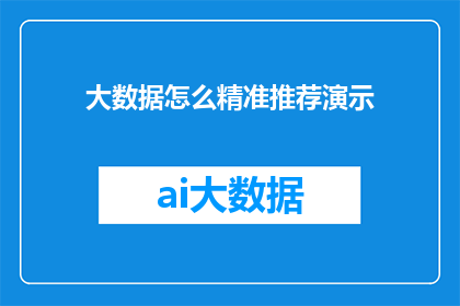 大数据怎么精准推荐演示
