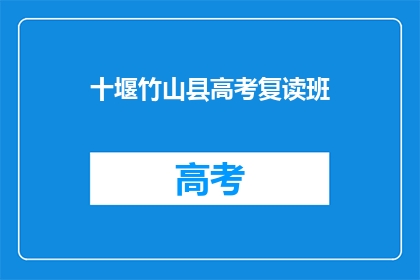 十堰竹山县高考复读班