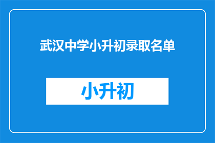 武汉中学小升初录取名单