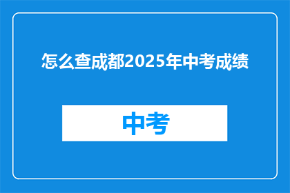 怎么查成都2025年中考成绩