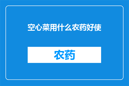 空心菜用什么农药好使
