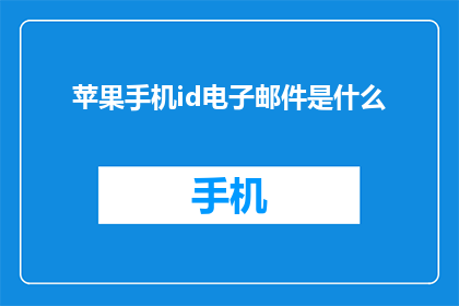 苹果手机id电子邮件是什么