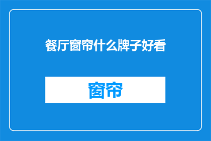 餐厅窗帘什么牌子好看