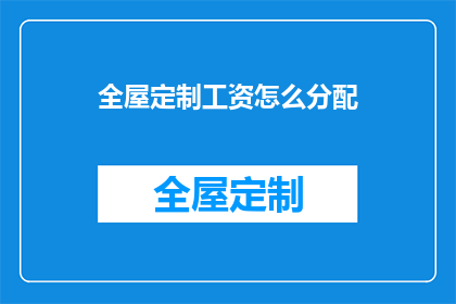 全屋定制工资怎么分配