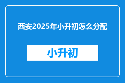 西安2025年小升初怎么分配