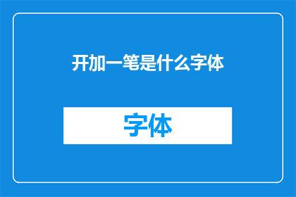 开加一笔是什么字体