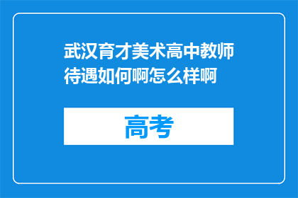 武汉育才美术高中教师待遇如何啊怎么样啊