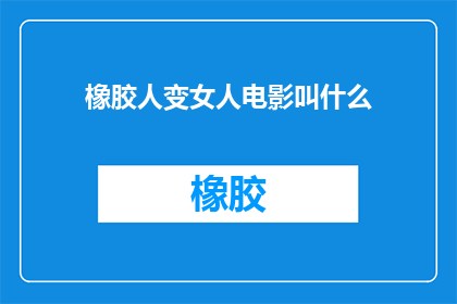 橡胶人变女人电影叫什么
