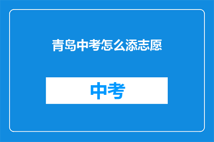 青岛中考怎么添志愿