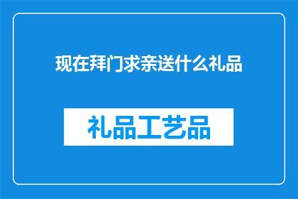 现在拜门求亲送什么礼品