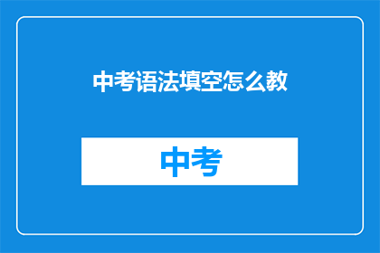 中考语法填空怎么教