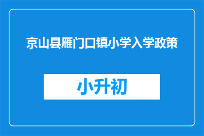 京山县雁门口镇小学入学政策