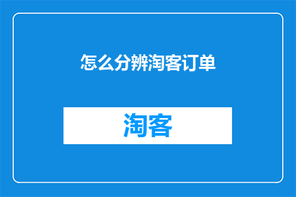 怎么分辨淘客订单