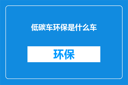 低碳车环保是什么车