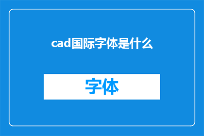 cad国际字体是什么