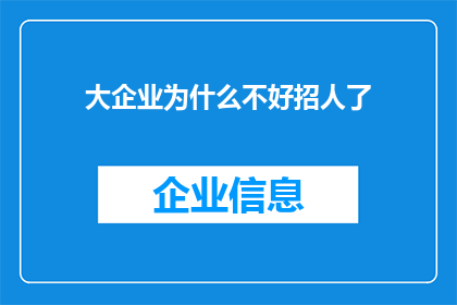 大企业为什么不好招人了