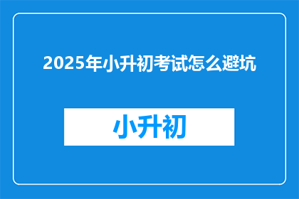 2025年小升初考试怎么避坑