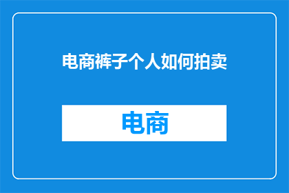 电商裤子个人如何拍卖
