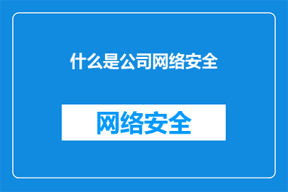 什么是公司网络安全