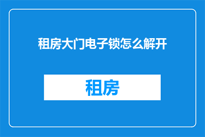 租房大门电子锁怎么解开