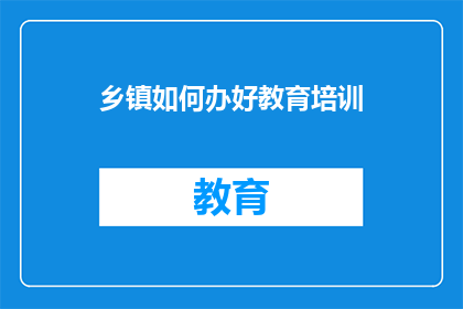乡镇如何办好教育培训