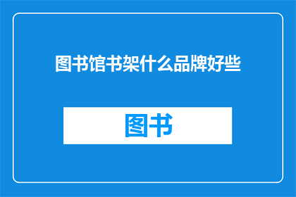 图书馆书架什么品牌好些