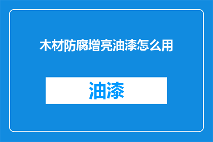 木材防腐增亮油漆怎么用