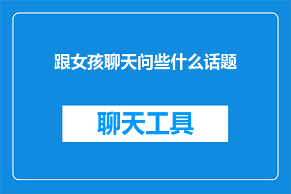 跟女孩聊天问些什么话题