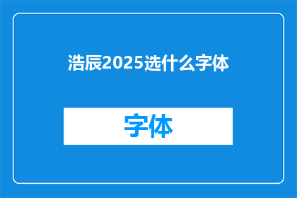 浩辰2025选什么字体