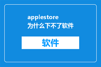 applestore为什么下不了软件