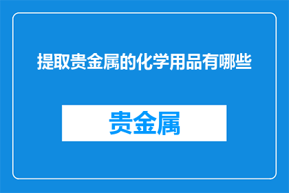 提取贵金属的化学用品有哪些