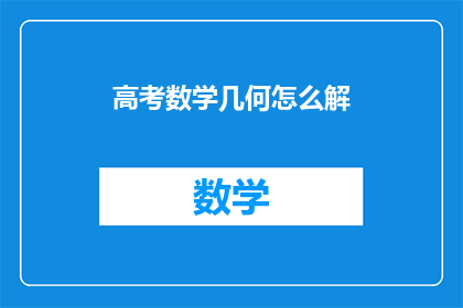 高考数学几何怎么解