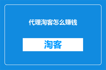 代理淘客怎么赚钱