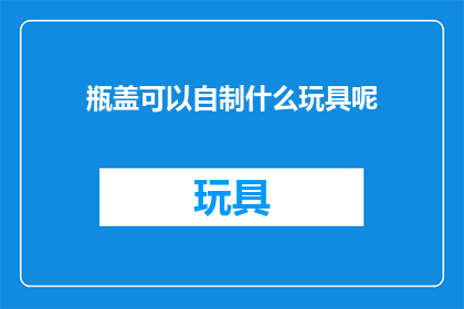 瓶盖可以自制什么玩具呢