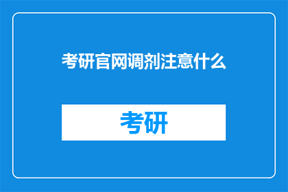 考研官网调剂注意什么