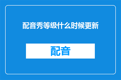 配音秀等级什么时候更新