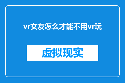 vr女友怎么才能不用vr玩