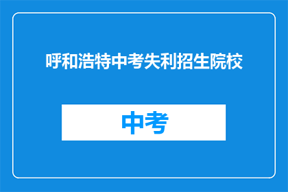 呼和浩特中考失利招生院校