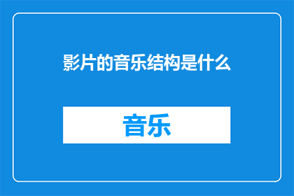 影片的音乐结构是什么