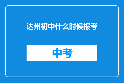达州初中什么时候报考