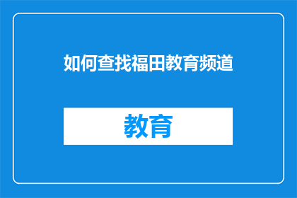如何查找福田教育频道