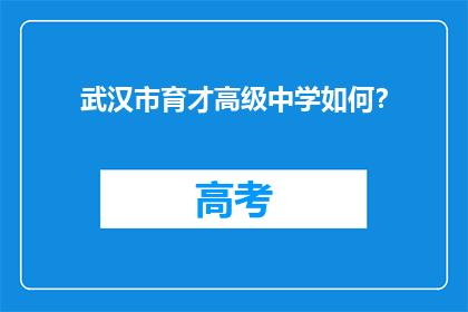武汉市育才高级中学如何？