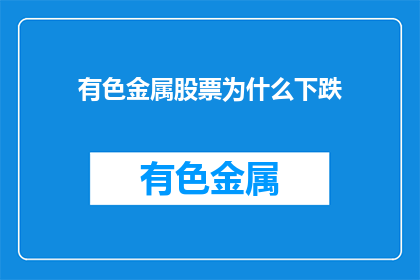 有色金属股票为什么下跌
