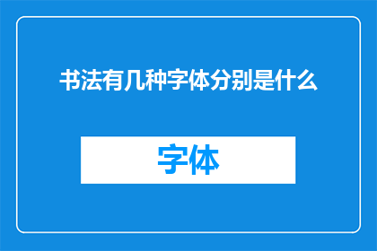 书法有几种字体分别是什么