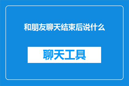和朋友聊天结束后说什么
