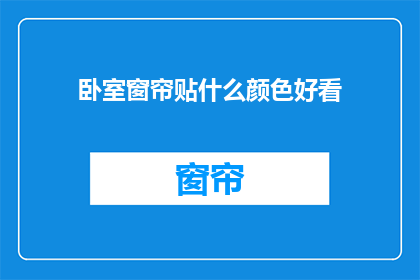 卧室窗帘贴什么颜色好看