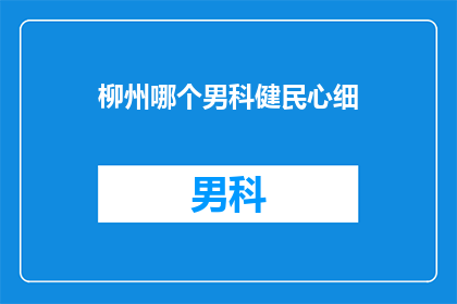 柳州哪个男科健民心细