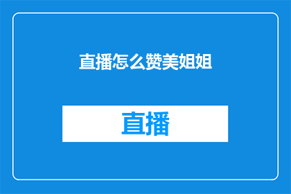 直播怎么赞美姐姐