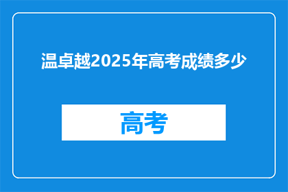 温卓越2025年高考成绩多少