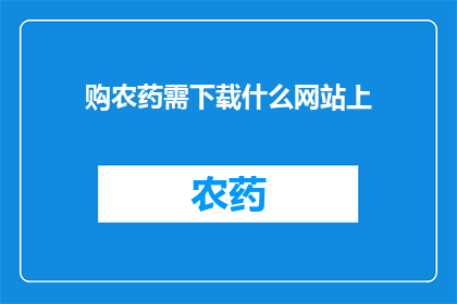 购农药需下载什么网站上